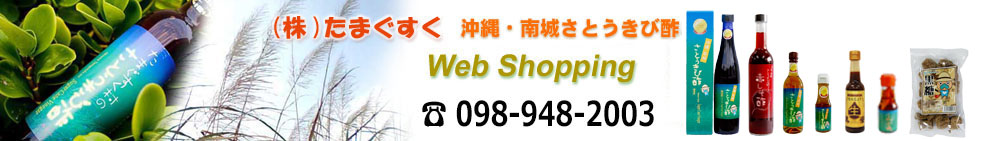 沖縄南城・さとうきび酢